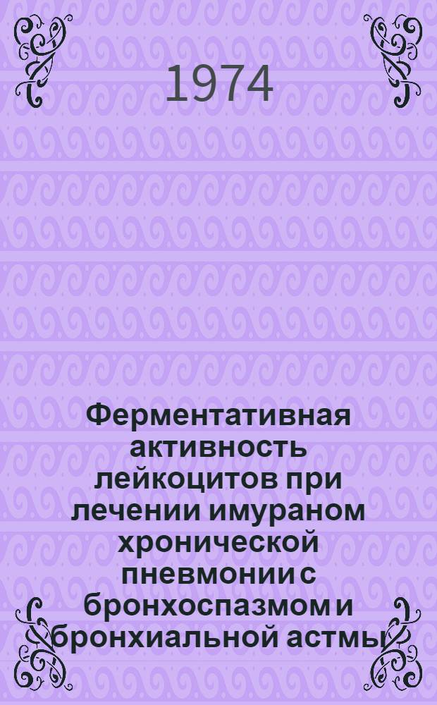 Ферментативная активность лейкоцитов при лечении имураном хронической пневмонии с бронхоспазмом и бронхиальной астмы : Автореф. дис. на соиск. учен. степ. к. м. н