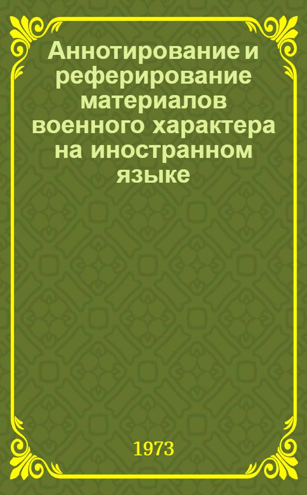 Аннотирование и реферирование материалов военного характера [на иностранном языке]