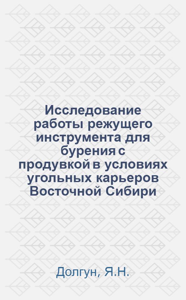 Исследование работы режущего инструмента для бурения с продувкой в условиях угольных карьеров Восточной Сибири : Автореф. дис. на соискание учен. степени канд. техн. наук : (312)