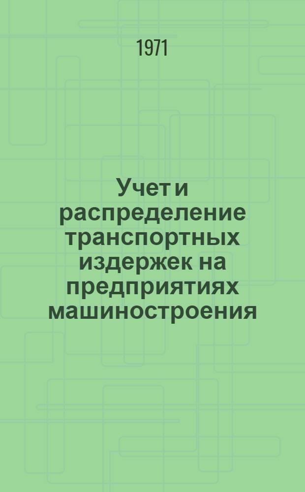Учет и распределение транспортных издержек на предприятиях машиностроения : Автореф. дис. на соискание учен. степени канд. экон. наук : (601)