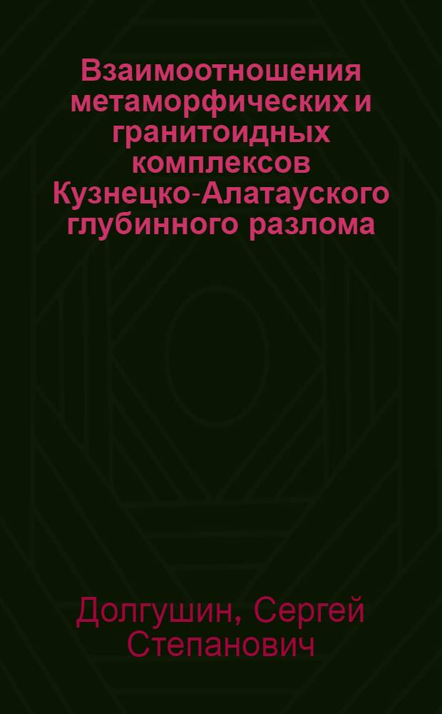 Взаимоотношения метаморфических и гранитоидных комплексов Кузнецко-Алатауского глубинного разлома : Автореф. дис. на соискание учен. степени канд. геол.-минерал. наук : (127)