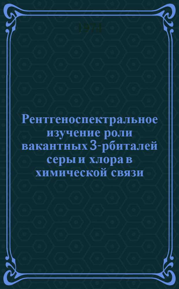 Рентгеноспектральное изучение роли вакантных 3 -орбиталей серы и хлора в химической связи : Автореф. дис. на соиск. учен. степени к. ф.-м. н