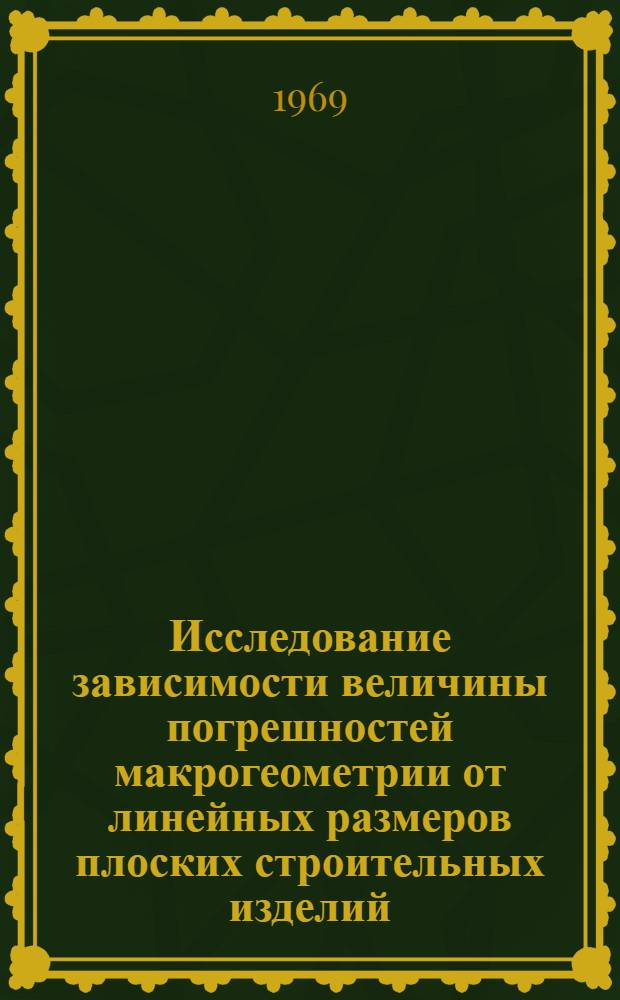 Исследование зависимости величины погрешностей макрогеометрии от линейных размеров плоских строительных изделий, применяемых для перекрытий, дорожных и аэродромных покрытий : Автореф. дис. на соискание учен. степени канд. техн. наук : (0.5.440)
