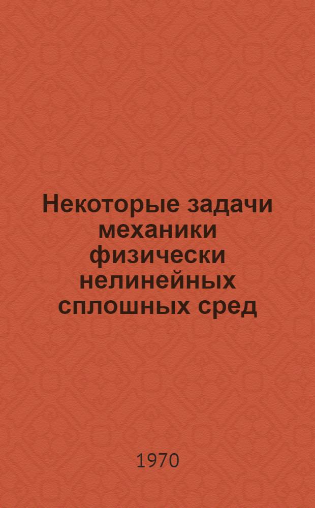 Некоторые задачи механики физически нелинейных сплошных сред : Автореф. дис. на соискание учен. степени канд. техн. наук : (022)