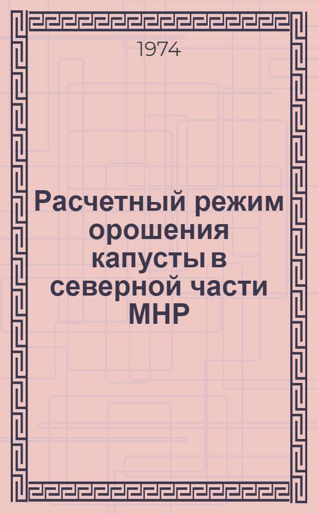 Расчетный режим орошения капусты в северной части МНР : Автореф. дис. на соиск. учен. степени канд. техн. наук : (06.01.02)