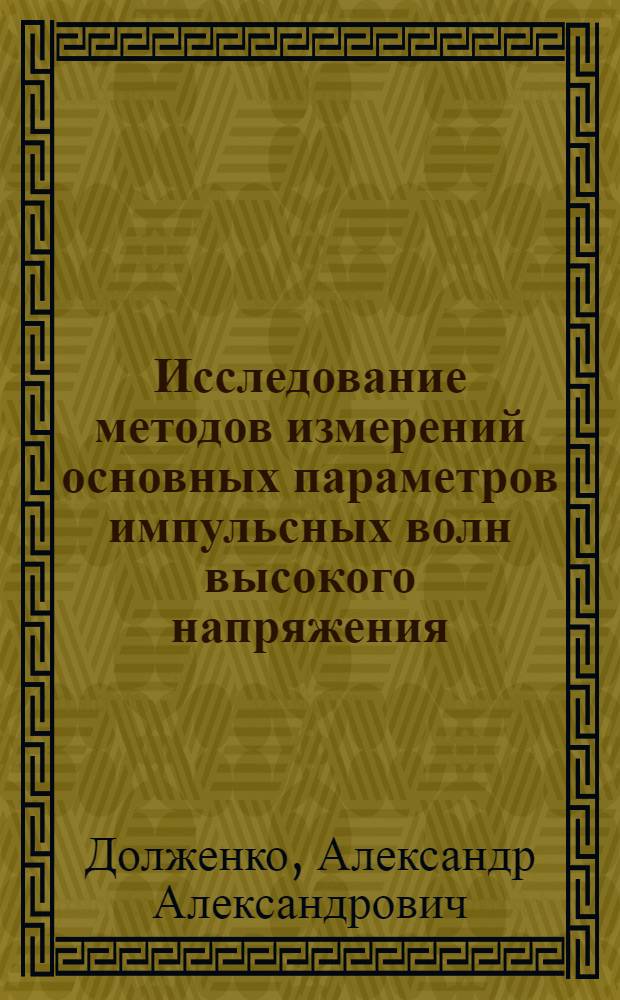 Исследование методов измерений основных параметров импульсных волн высокого напряжения : Автореф. дис. на соискание учен. степени канд. техн. наук : (05.285)