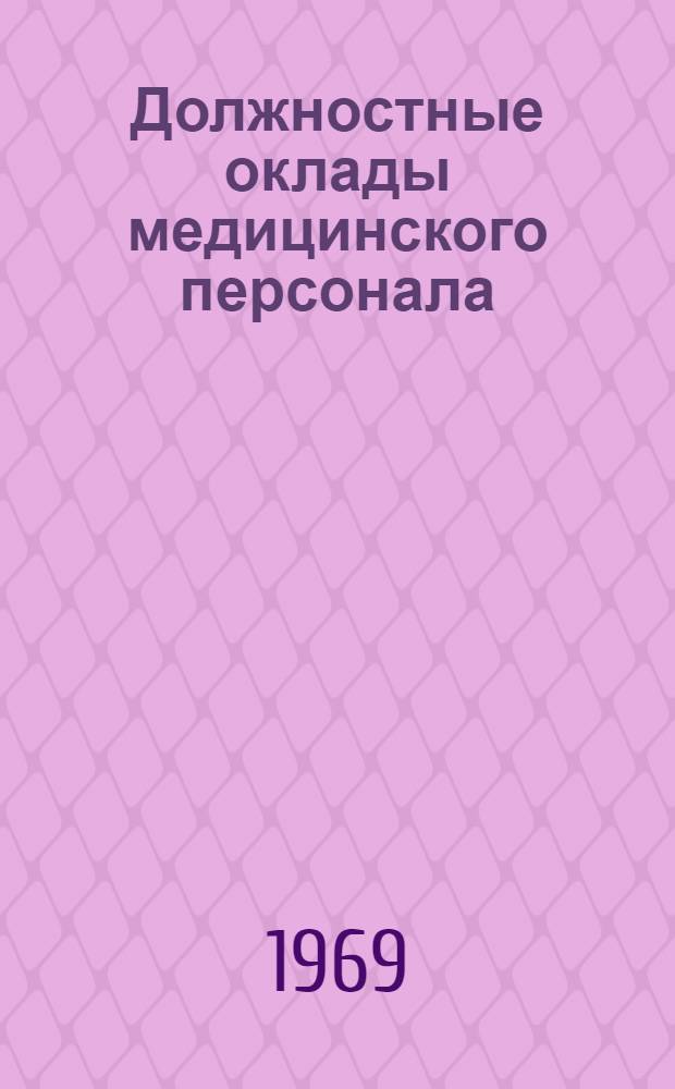 Должностные оклады медицинского персонала