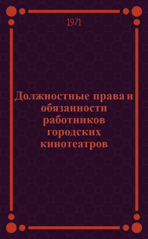 Должностные права и обязанности работников городских кинотеатров : Утв. упр. кинофикации при СМ КБААССР