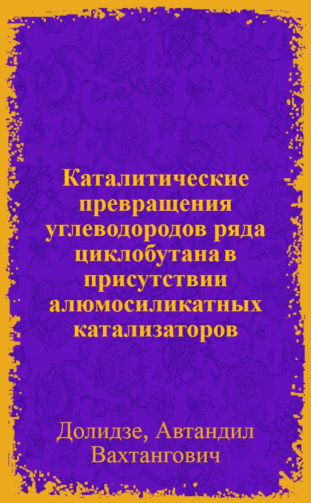 Каталитические превращения углеводородов ряда циклобутана в присутствии алюмосиликатных катализаторов : Автореф. дис. на соискание учен. степени канд. хим. наук : (072)
