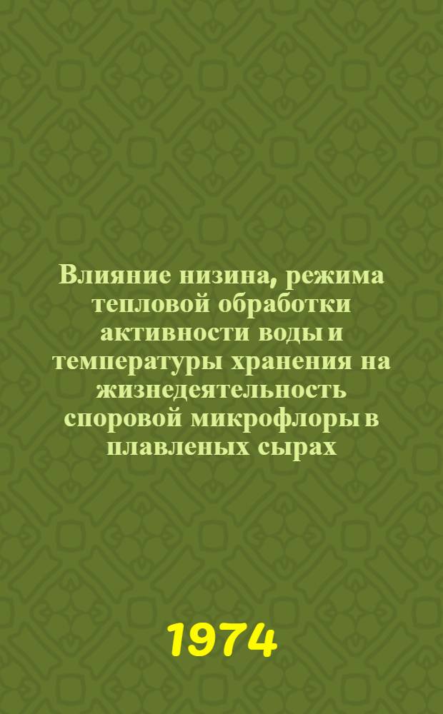 Влияние низина, режима тепловой обработки активности воды и температуры хранения на жизнедеятельность споровой микрофлоры в плавленых сырах : Автореф. дис. на соиск. учен. степени канд. биол. наук : (03.00.07)