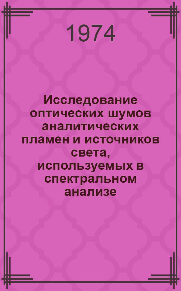 Исследование оптических шумов аналитических пламен и источников света, используемых в спектральном анализе : Автореф. дис. на соиск. учен. степени канд. хим. наук : (02.00.02)