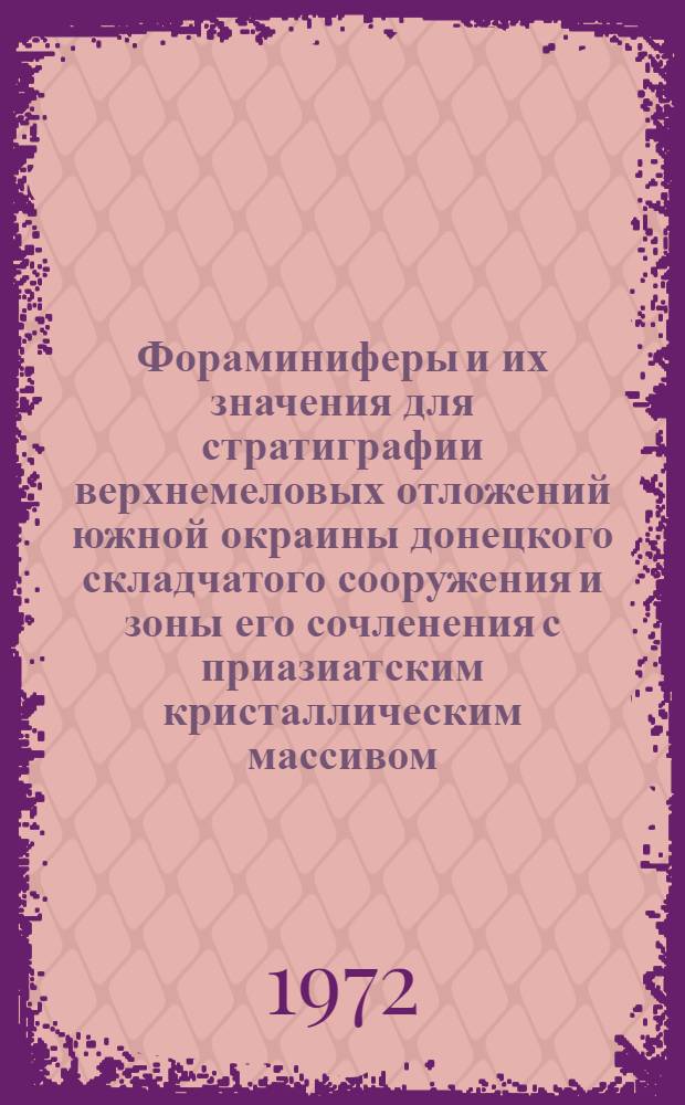 Фораминиферы и их значения для стратиграфии верхнемеловых отложений южной окраины донецкого складчатого сооружения и зоны его сочленения с приазиатским кристаллическим массивом : Автореф. дис. на соискание учен. степени канд. геол.-минерал. наук