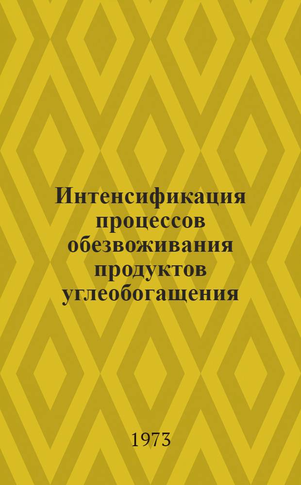 Интенсификация процессов обезвоживания продуктов углеобогащения