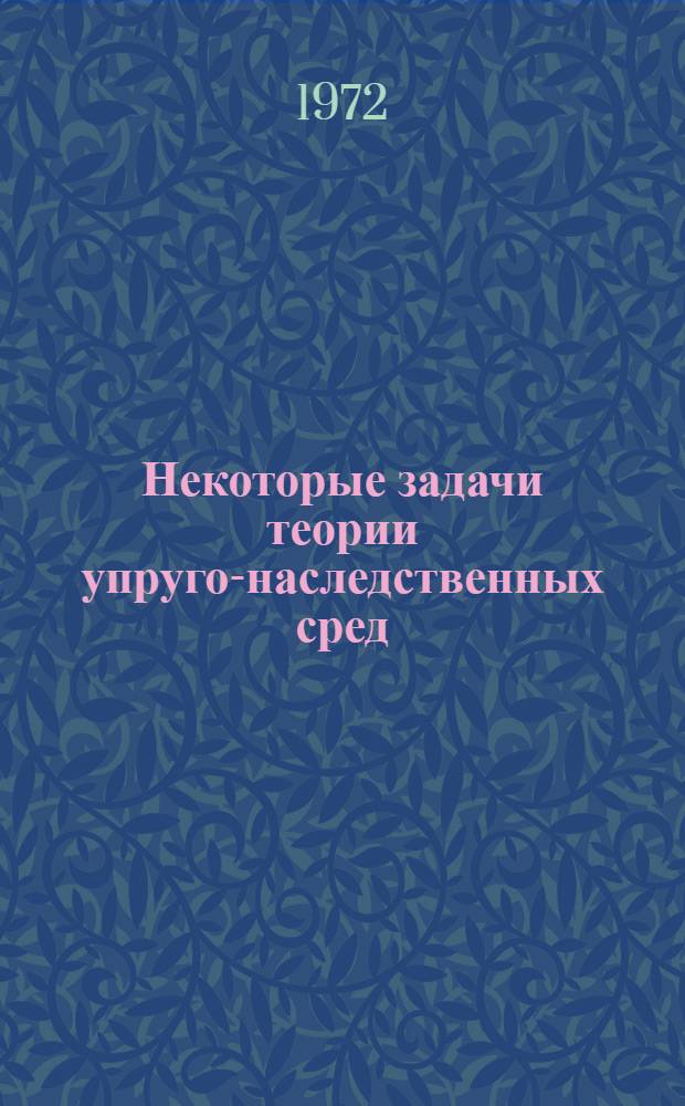 Некоторые задачи теории упруго-наследственных сред : Автореф. дис. на соискание учен. степени канд. физ.-мат. наук : (023)