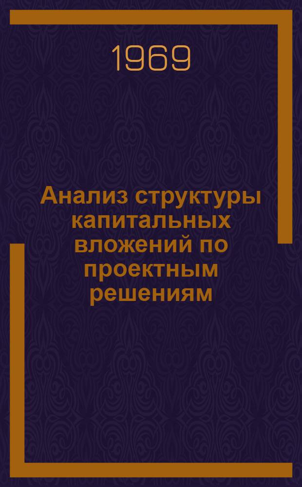 Анализ структуры капитальных вложений по проектным решениям : (На примере предприятий черной металлургии и тепловых электростанций) : Автореферат дис. на соискание учен. степени канд. экон. наук : (594)