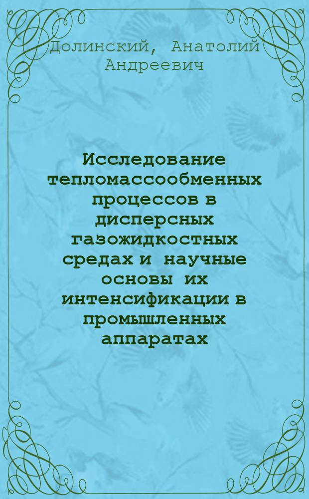 Исследование тепломассообменных процессов в дисперсных газожидкостных средах и научные основы их интенсификации в промышленных аппаратах : Автореф. дис. на соискание учен. степени д-ра техн. наук