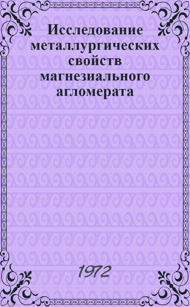 Исследование металлургических свойств магнезиального агломерата : Автореф. дис. на соиск. учен. степени канд. техн. наук : (05.16.02)