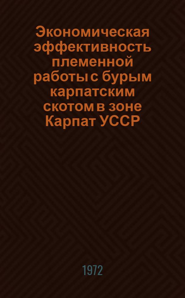 Экономическая эффективность племенной работы с бурым карпатским скотом в зоне Карпат УССР : Автореф. дис. на соиск. учен. степени канд. экон. наук : (08.594)