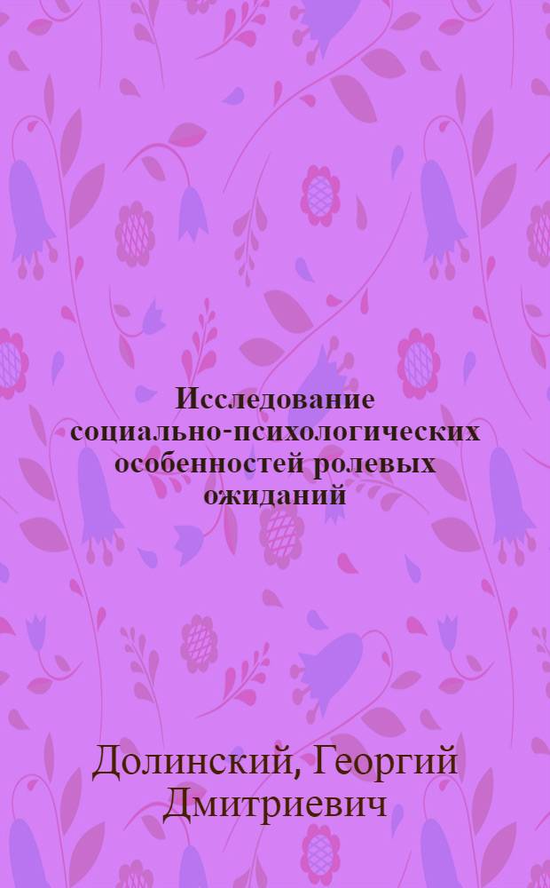 Исследование социально-психологических особенностей ролевых ожиданий : (На примере деятельности руководителя школы) : Автореф. дис. на соиск. учен. степени канд. психол. наук : (19.00.05)