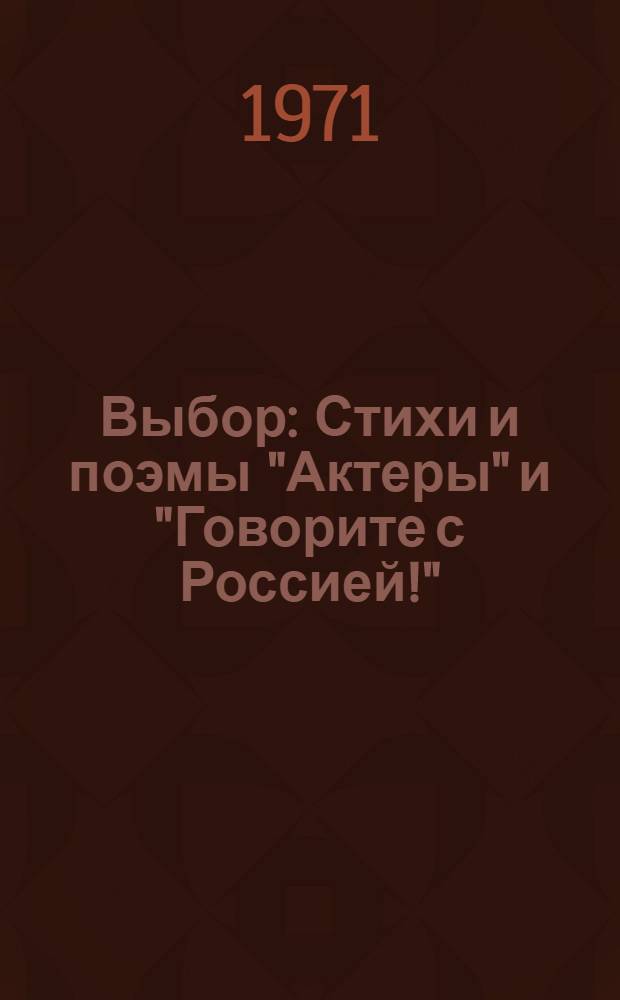 Выбор : Стихи и поэмы "Актеры" и "Говорите с Россией!"