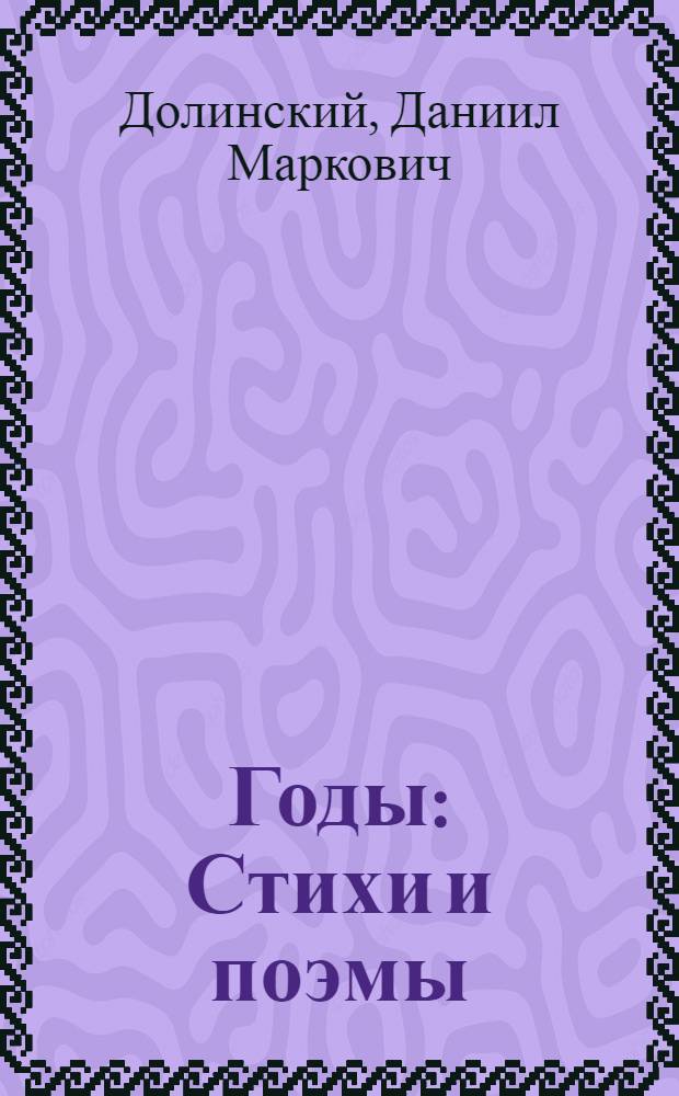 Годы : Стихи и поэмы