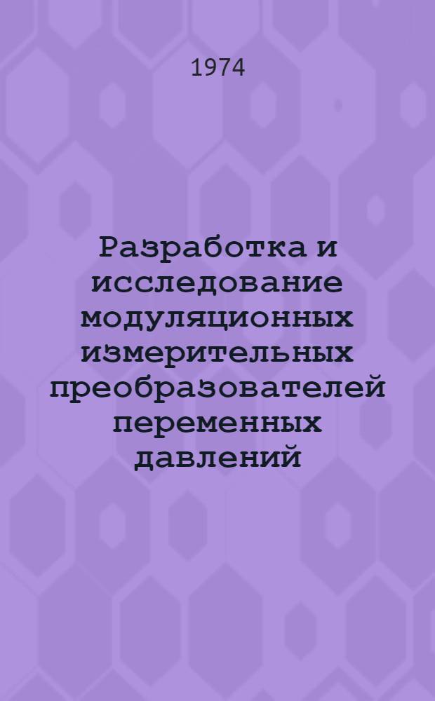 Разработка и исследование модуляционных измерительных преобразователей переменных давлений : Автореф. дис. на соиск. учен. степени канд. техн. наук : (05.11.05)