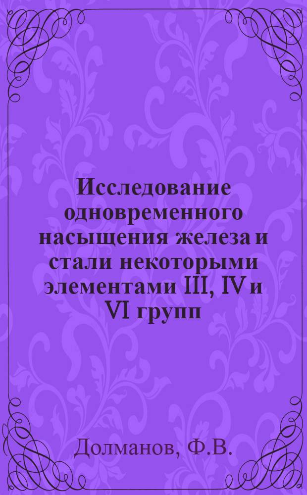Исследование одновременного насыщения железа и стали некоторыми элементами III, IV и VI групп : Автореферат дис. на соискание учен. степени канд. техн. наук