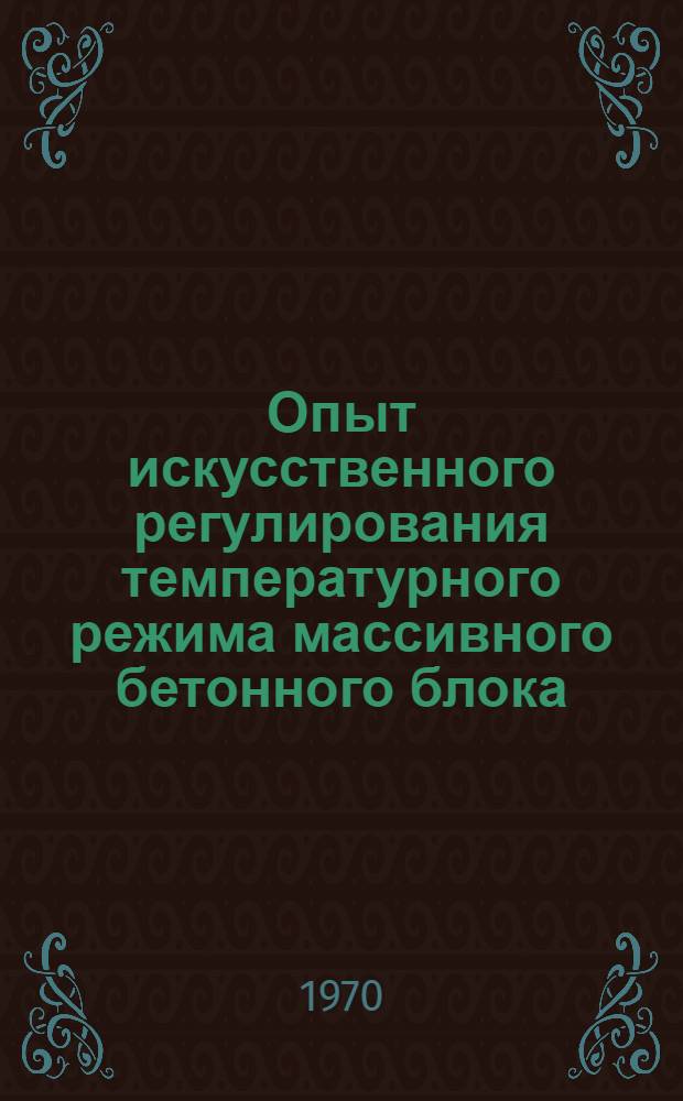 Опыт искусственного регулирования температурного режима массивного бетонного блока : Автореф. дис. на соискание учен. степени канд. техн. наук : (05.486)