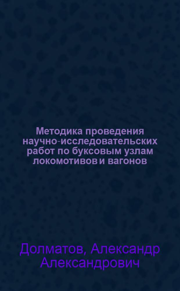 Методика проведения научно-исследовательских работ по буксовым узлам локомотивов и вагонов : (Тезисы докладов на ученом совете секции тяги и подвижного состава ЦНИИ МПС)