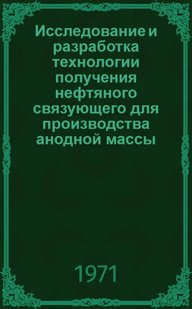 Исследование и разработка технологии получения нефтяного связующего для производства анодной массы : Автореф. дис. на соискание учен. степени канд. техн. наук
