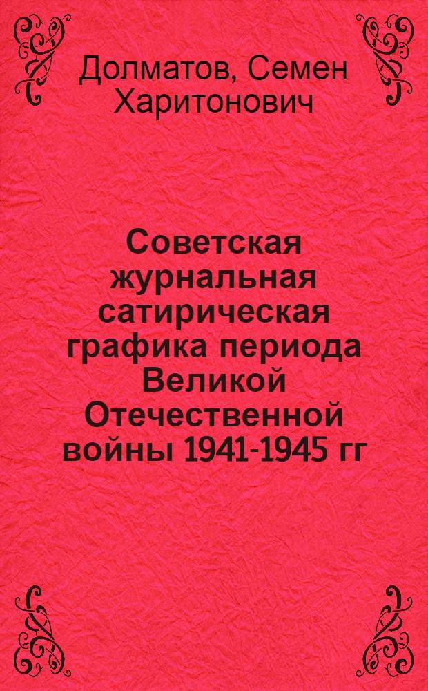Советская журнальная сатирическая графика периода Великой Отечественной войны 1941-1945 гг. : Автореф. дис. на соиск. учен. степени канд. искусствоведения : (17.00.04)