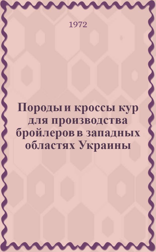 Породы и кроссы кур для производства бройлеров в западных областях Украины : Автореф. дис. на соиск. учен. степени д-ра с.-х. наук : (553)