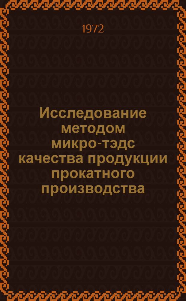 Исследование методом микро-тэдс качества продукции прокатного производства : Автореф. дис. на соискание учен. степени канд. техн. наук : (324)