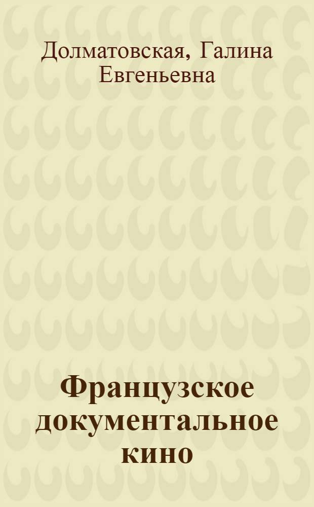 Французское документальное кино : (Послевоенный период) : Автореф. дис. на соиск. учен. степени канд. искусствоведения : (17.00.03)