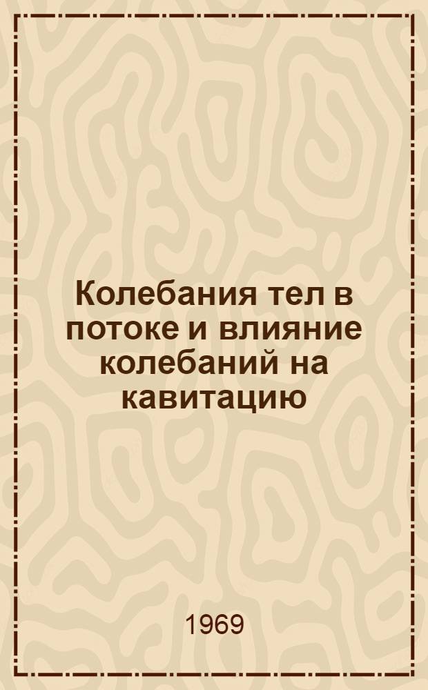 Колебания тел в потоке и влияние колебаний на кавитацию : Эксперим. исследование : Автореф. дис. на соискание учен. степени канд. техн. наук : (05.278)