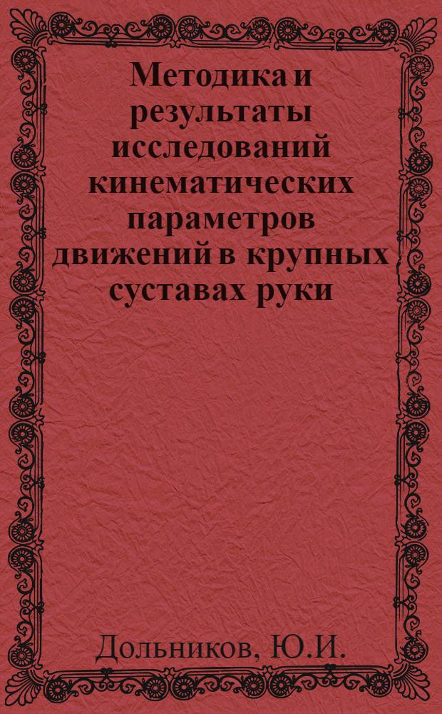 Методика и результаты исследований кинематических параметров движений в крупных суставах руки : Автореферат дис. на соискание учен. степени канд. техн. наук