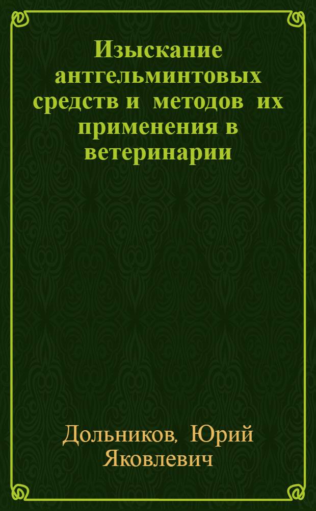 Изыскание антгельминтовых средств и методов их применения в ветеринарии : Автореф. дис. на соискание учен. степени д-ра вет. наук : (03.107)