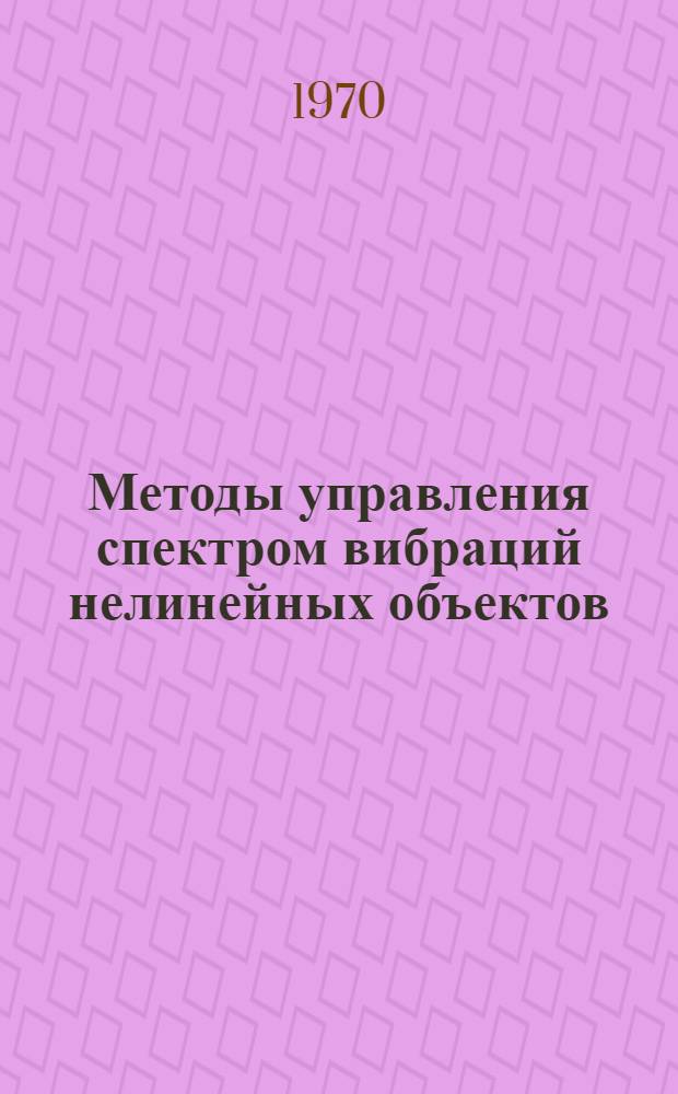 Методы управления спектром вибраций нелинейных объектов : Автореф. дис. на соискание учен. степени канд. техн. наук : (254)