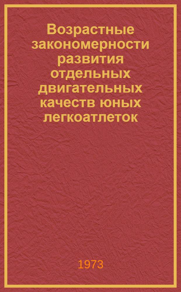 Возрастные закономерности развития отдельных двигательных качеств юных легкоатлеток : (На примере прыжков в высоту) : Автореф. дис. на соиск. учен. степени канд. пед. наук : (13.00.04)