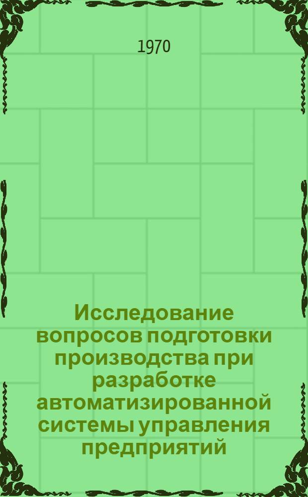 Исследование вопросов подготовки производства при разработке автоматизированной системы управления предприятий : (На примере Запорож. автозавода "Коммунар") : Автореф. дис. на соискание учен. степени канд. экон. наук : (08.607)