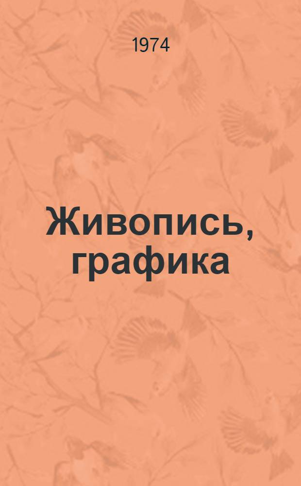 [Живопись, графика] : Каталог III Выставки