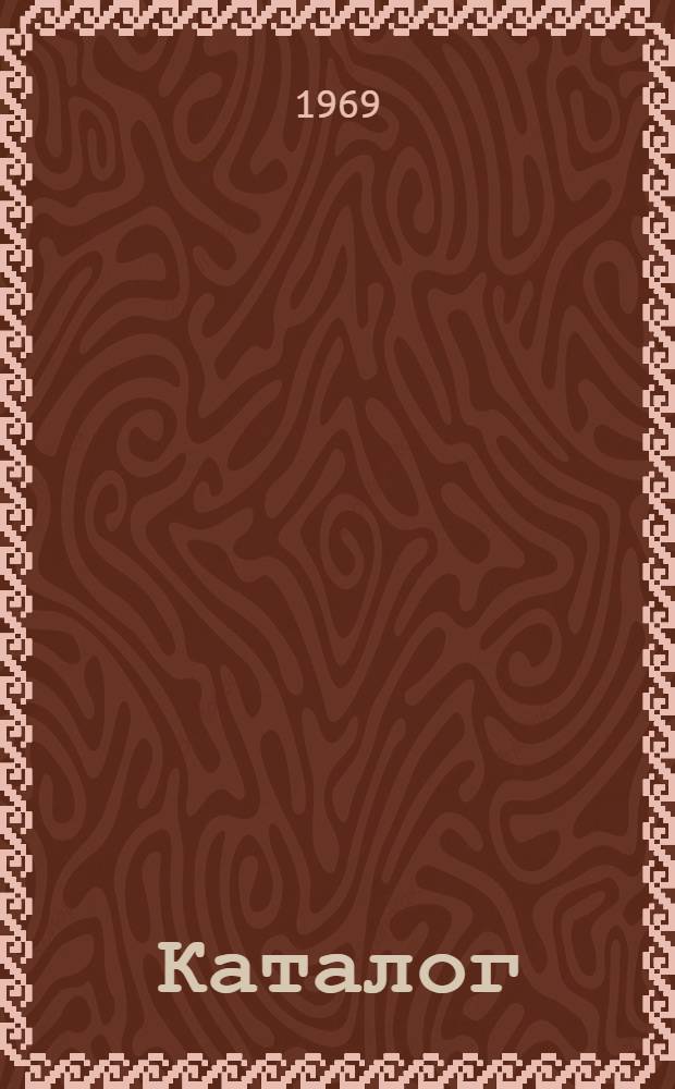 Каталог
