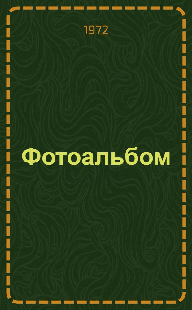 [Фотоальбом]