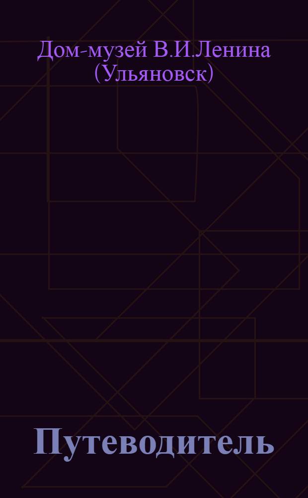 [Путеводитель]