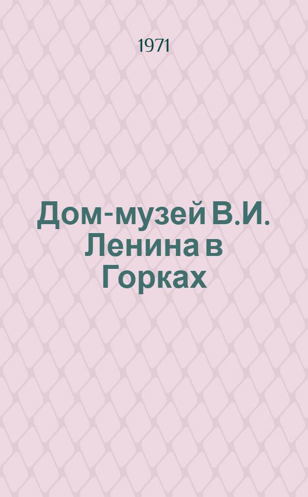 Дом-музей В.И. Ленина в Горках : Фотоальбом