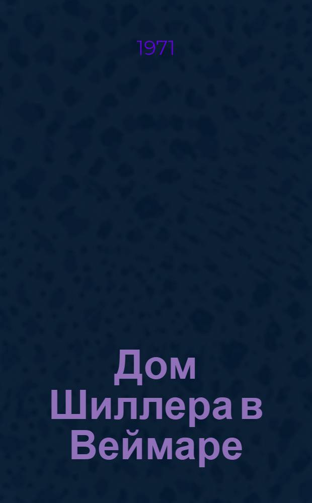 Дом Шиллера в Веймаре : Путеводитель