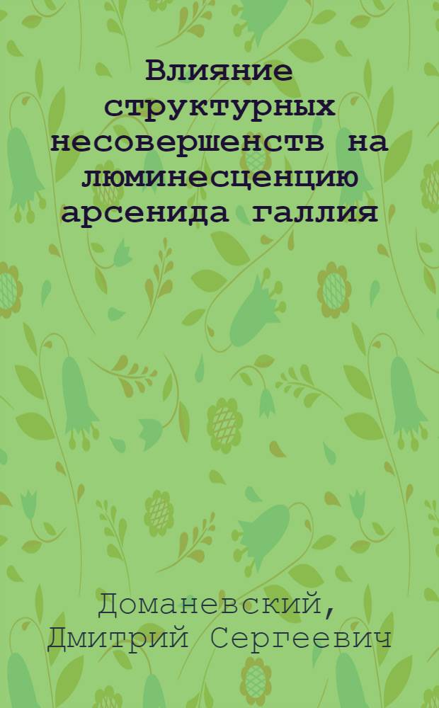 Влияние структурных несовершенств на люминесценцию арсенида галлия : Автореф. дис. на соискание учен. степени канд. физ.-мат. наук : (049)