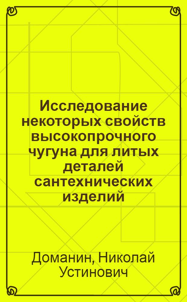 Исследование некоторых свойств высокопрочного чугуна для литых деталей сантехнических изделий : Автореф. дис. на соискание учен. степени канд. техн. наук : (05.323)