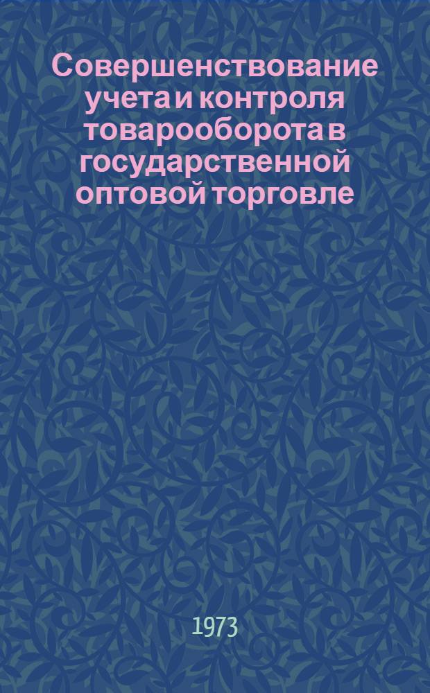 Совершенствование учета и контроля товарооборота в государственной оптовой торговле : Автореф. дис. на соиск. учен. степени канд. экон. наук : (08.00.12)