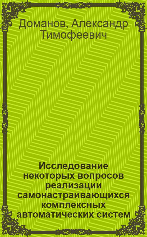 Исследование некоторых вопросов реализации самонастраивающихся комплексных автоматических систем : Автореф. дис. на соиск. учен. степени канд. техн. наук